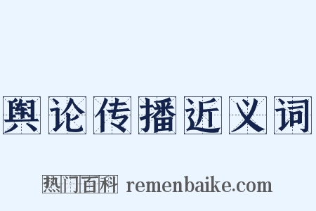 舆论传播近义词是什么意思的图片
